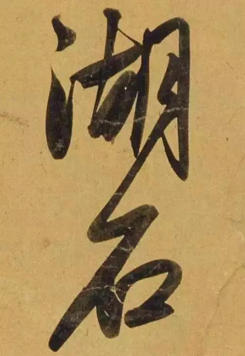 赵孟頫酒后泄密笔法秘密一览无余,赵孟頫喝醉酒写字