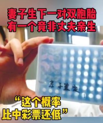 一对双胞胎2个爸？连亲子鉴定师都忍不住笑了：比彩票都难中