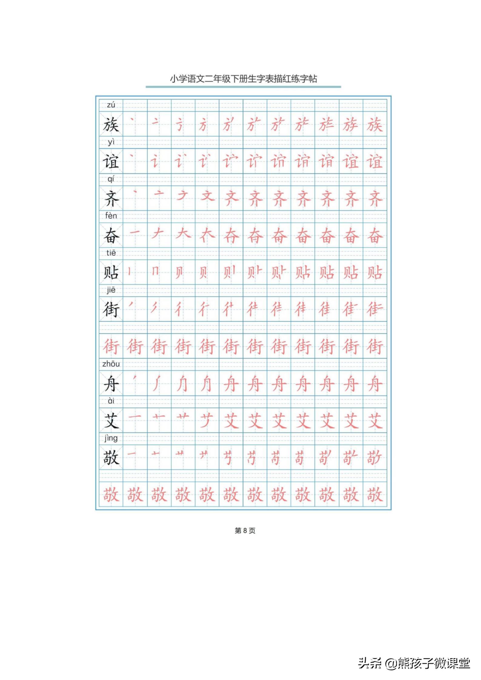 部编语文二年级上生字笔顺字帖,人教版二年级语文下描红
