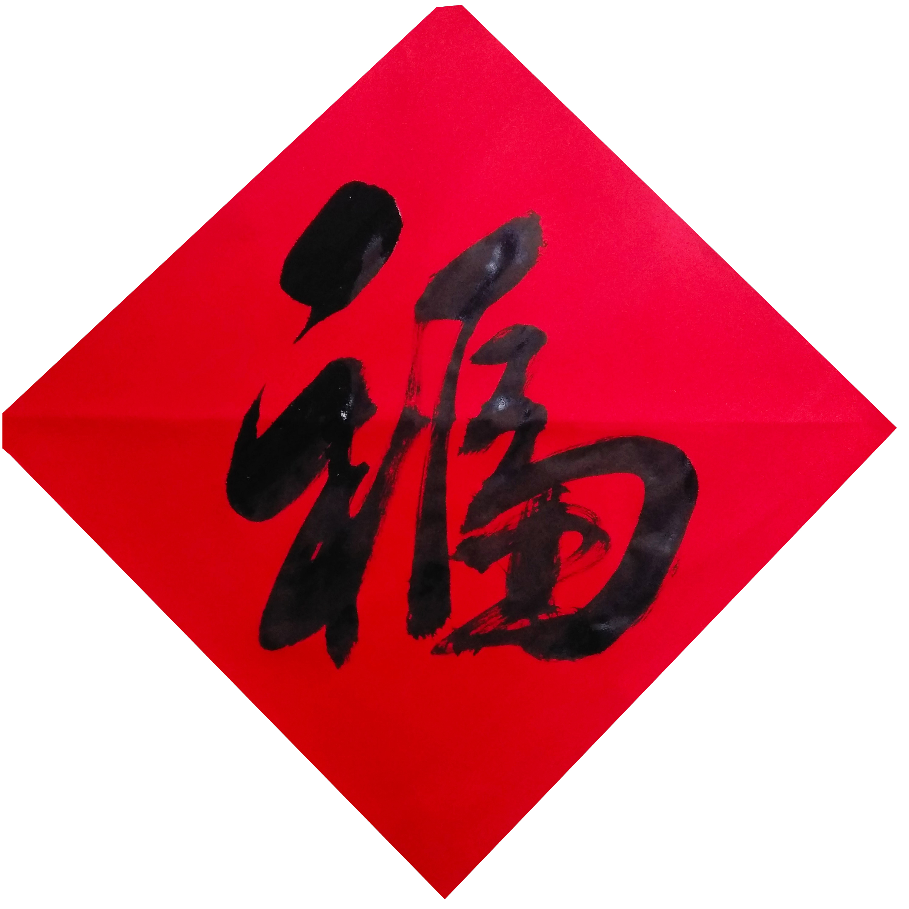 集福开始了！各大书法家们送福来了！情牵盛世，福佑中华