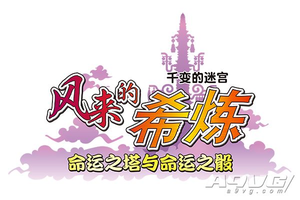 风来的希炼命运之塔好玩吗,风来的希炼6深度评测