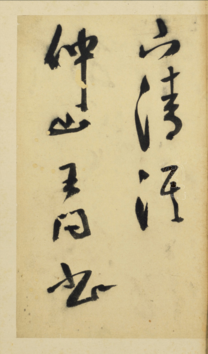 王问草书七言诗赠云望先生册