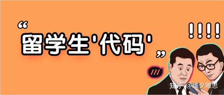 只有留学生才能看懂的“神秘代码”，你知道几个？