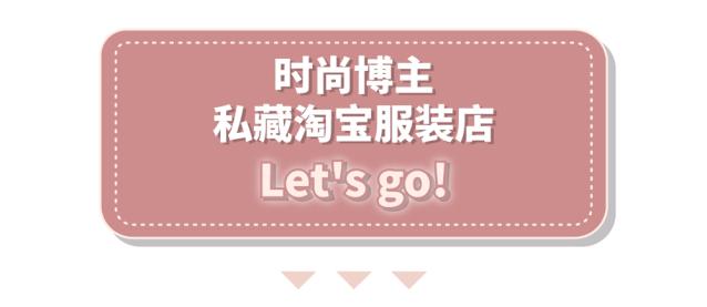 推荐淘宝上平价的服装店,平价且好的淘宝服装店推荐