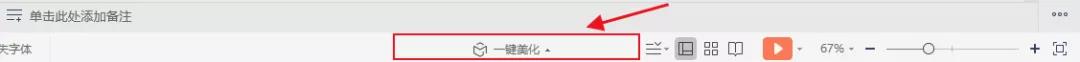 WPS「一键美化」，给你的PPT上个“妆”