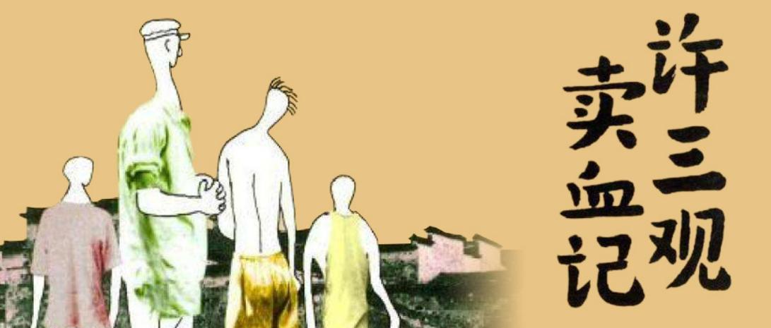 许三观卖血记中国小家庭的血与泪,许三观卖血记最后一次卖血哭了