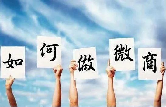 做微商没什么丢人的,告诉你做微商可以赚钱吗