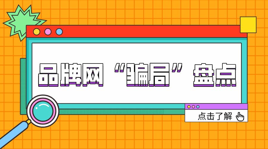 一些网络上的骗局,各种网络商城骗局