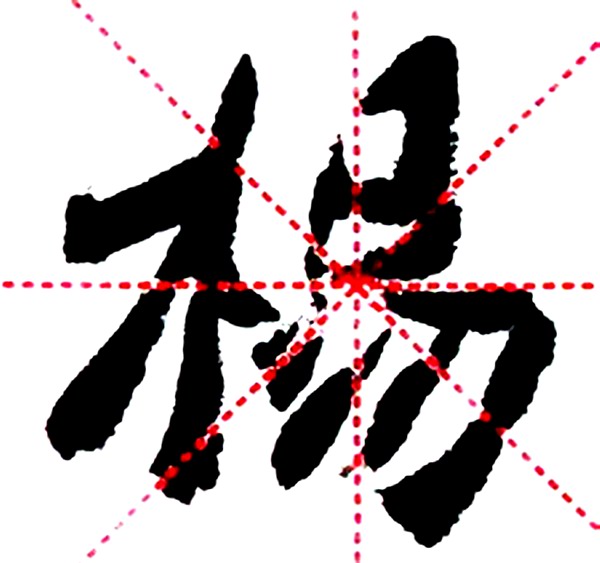 魏楷创作训练,魏刚小楷教程