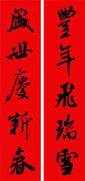 米芾集字春联这年味够劲道,米芾行书集字春联经典
