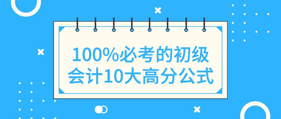 初级会计必背100个实务公式,初级会计税法公式大全
