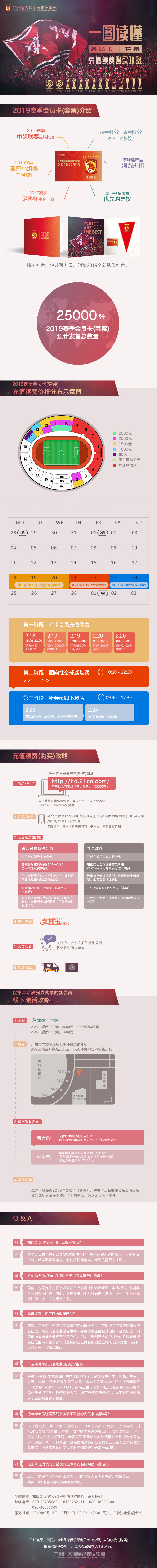 广州恒大淘宝足球俱乐部2019赛季会员卡（套票）充值续费公告
