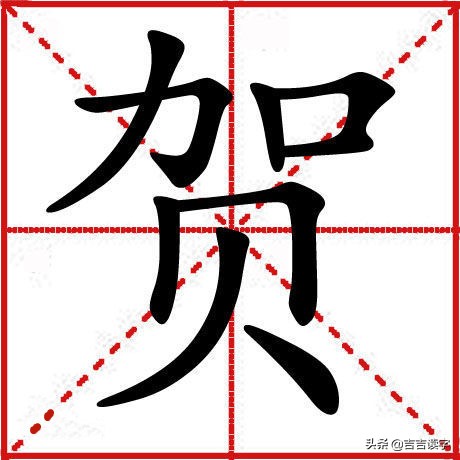 第二个字，“贺”！高兴你就，来看看吧！，我恭喜你，来看一会！