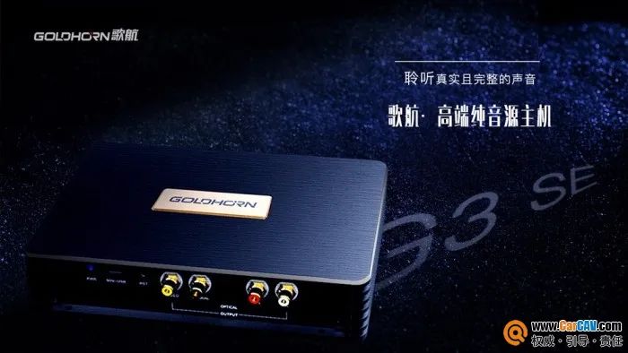 DSP天仙配，歌航高端数字*放播**器G3SE让发烧友爱了