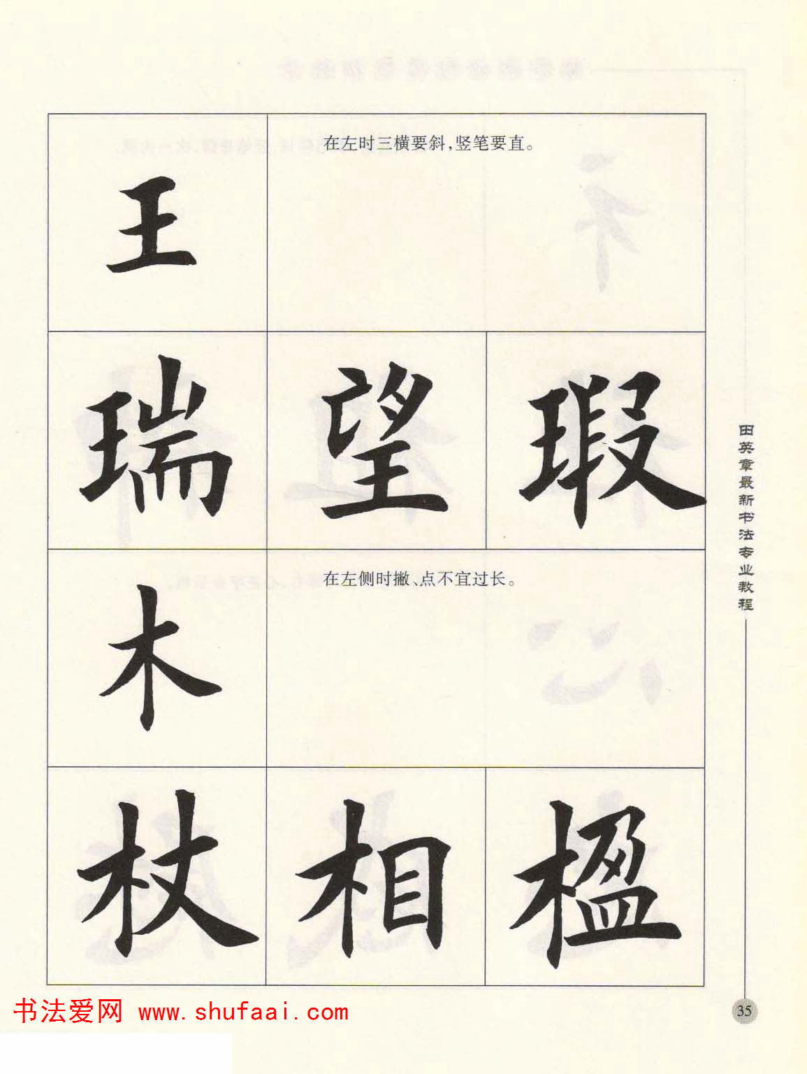 田英章欧楷字帖单字,田英章欧体毛笔楷书字帖05