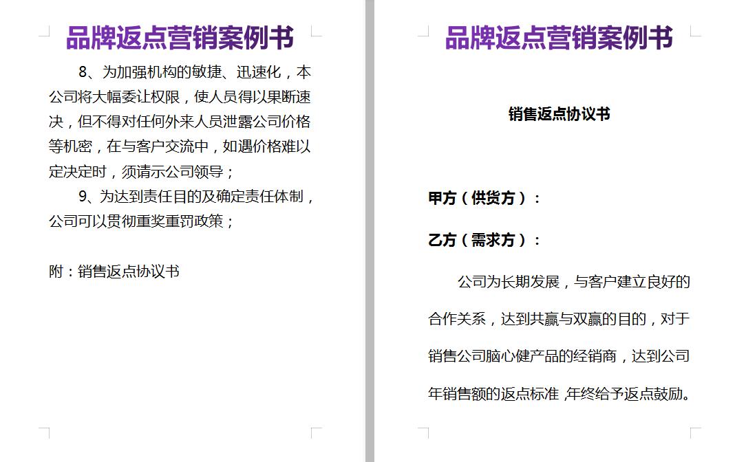 销售返点方案模板,销售产品返点协议书