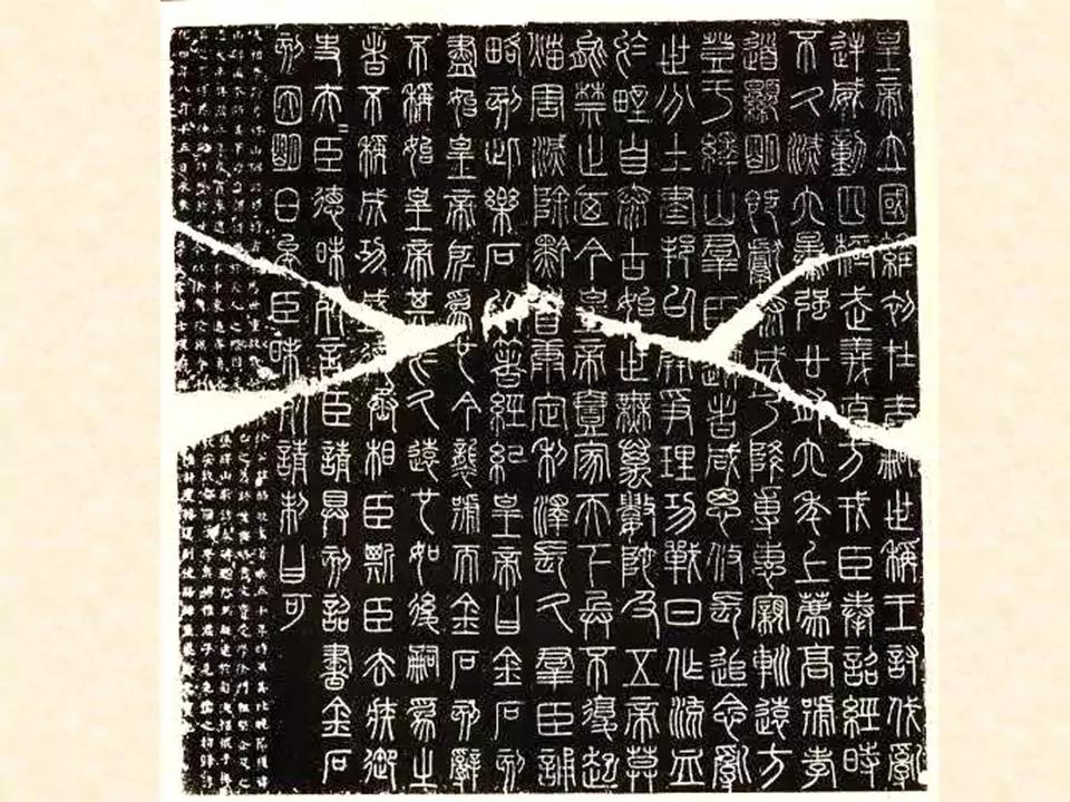 李斯的峄山碑全文赏析,中国书法史峄山碑特征