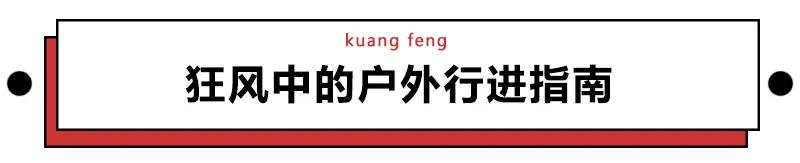 为了在大风中优雅行走，人类都做过哪些沙雕尝试？