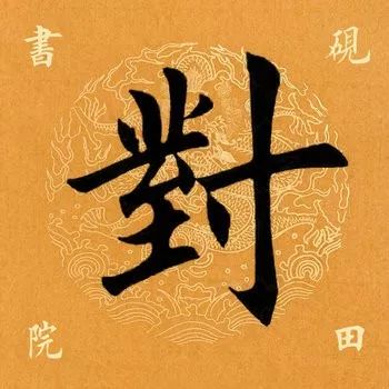「每日一字」对（1777）2019.07.08