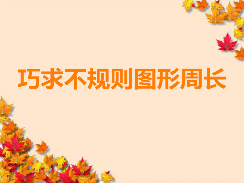 奥数三年级巧算周长提高卷,四年级奥数巧算周长视频