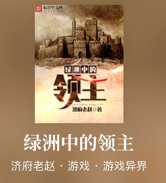 领主类系统流小说推荐,领主贵族类小说推荐