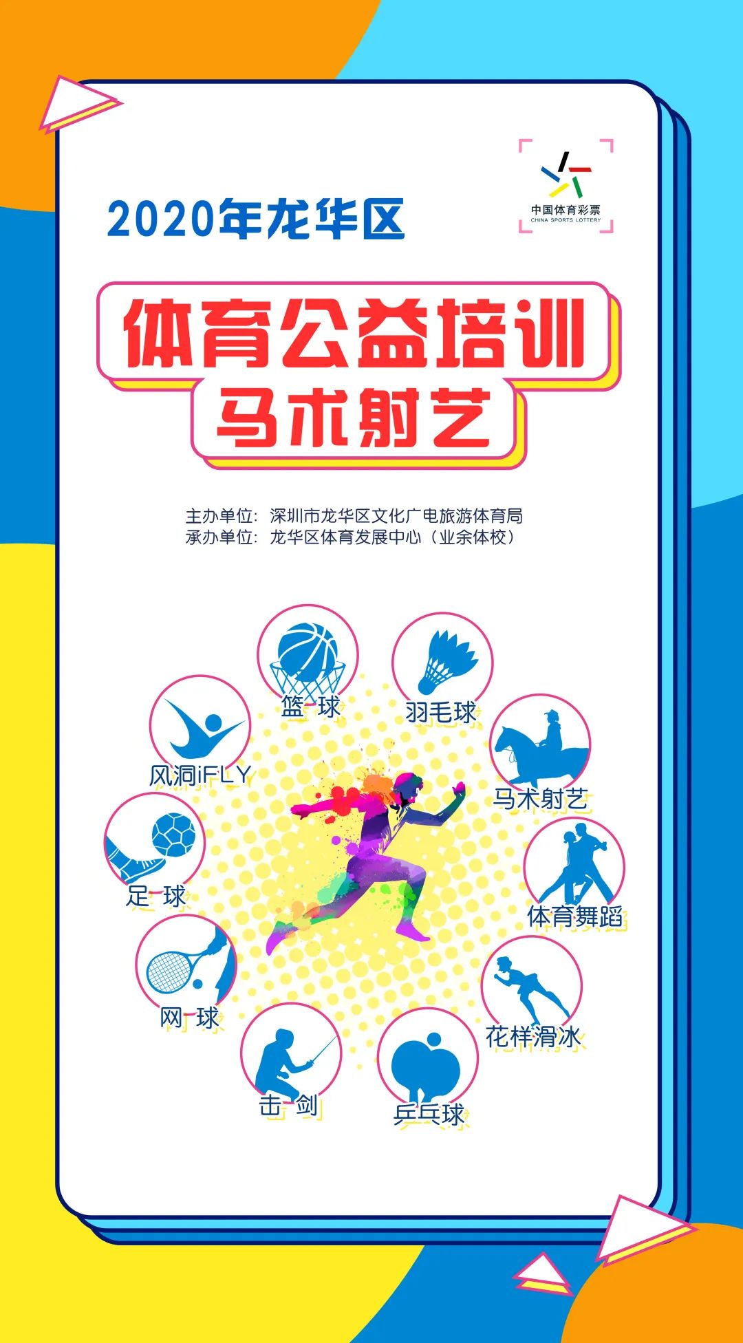 龙华区体育公益培训,手慢无活动