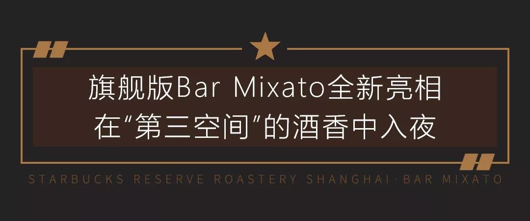 星巴克调酒之夜上海,星巴克旗舰店特饮