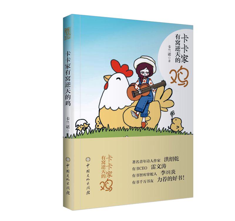 中国若昕文学诗刊社社员卡兰诺小说《卡卡家有窝逆天的鸡》出版