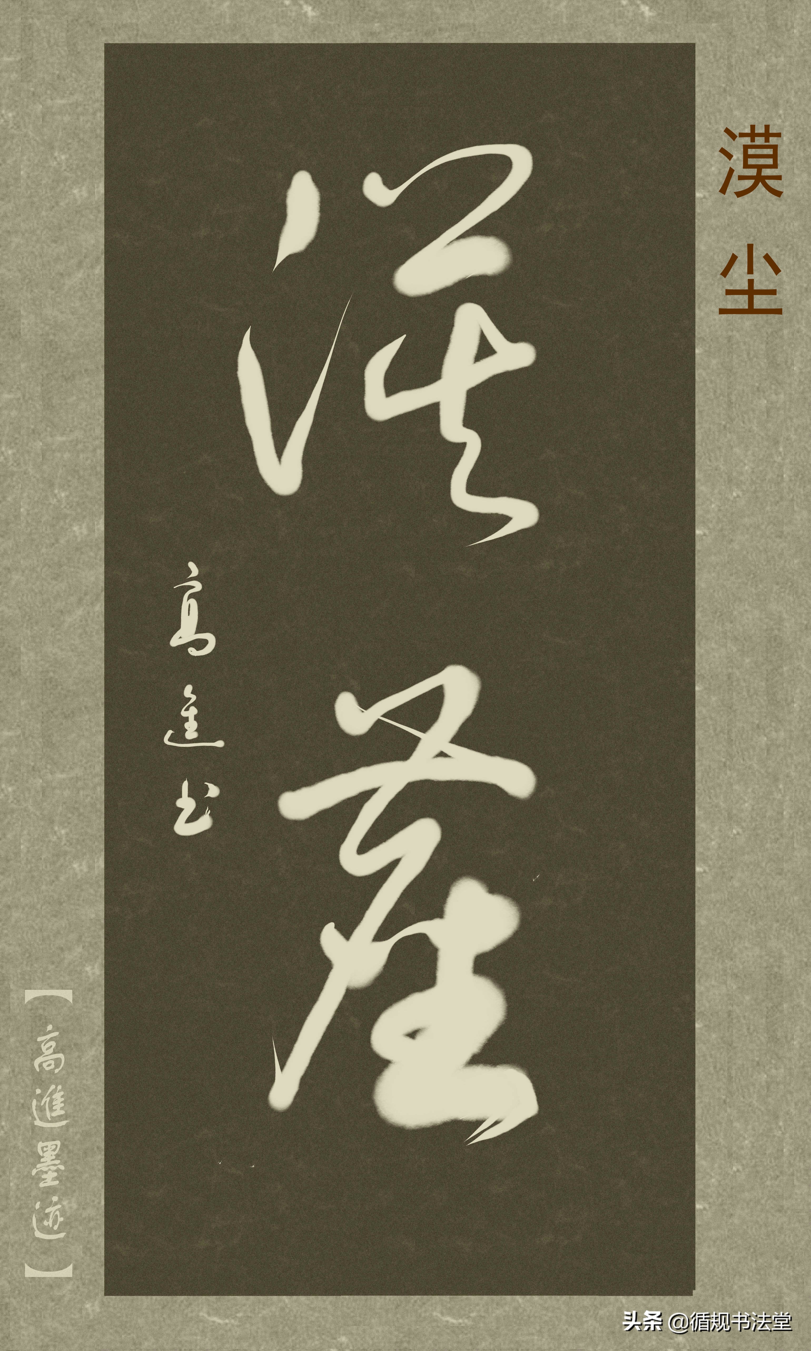 高进草书集：《古风取名》，非常优雅的二字网名
