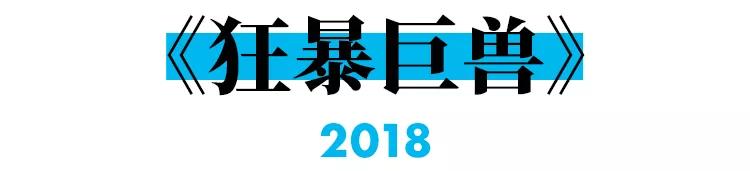 怪兽片盘点,年度最强怪兽片