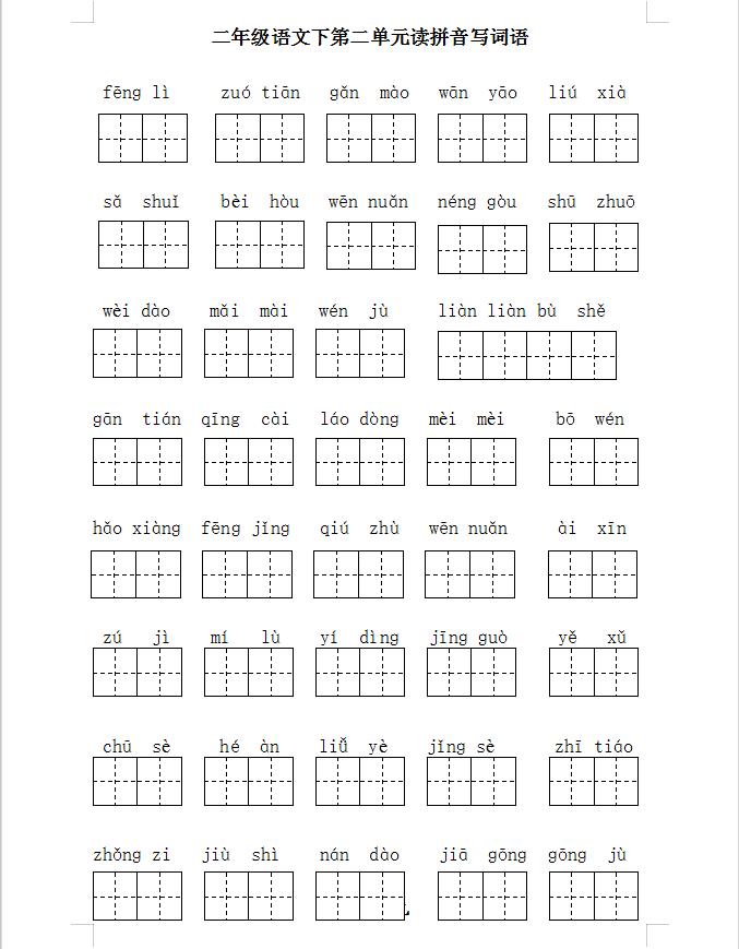 二年级语文下册期末复习二、三、四、五单元基础题梳理，电子版