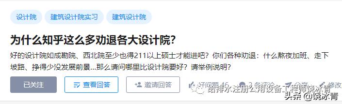 虽然很多人在劝退设计院，设计院仍然为工科生一个很好的选择