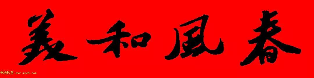 苏轼行书春联书法教学,苏轼五言虎年行书春联