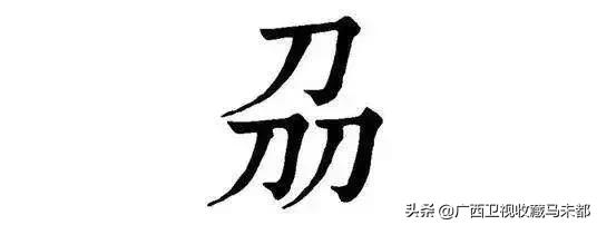 最稠的汉字是哪个字,中国汉字最少见的字