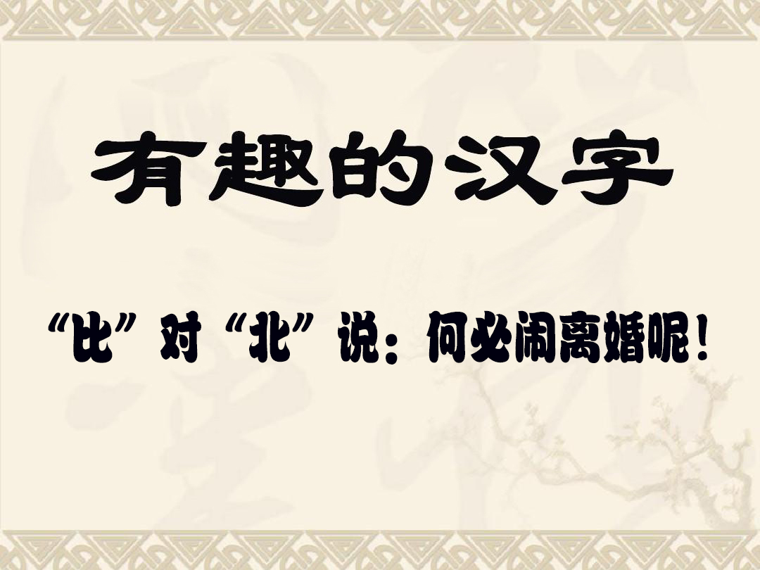 读汉字有趣对话，从“幺”字品味汉字的有趣及中国人的逻辑思维