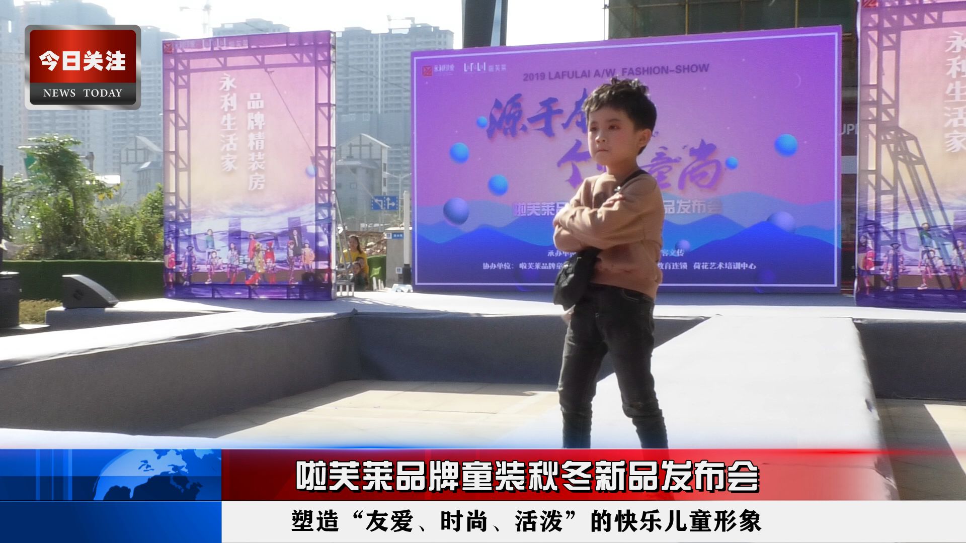 *今条头日**｜啦芙莱品牌童装秋冬新品发布会在永利·印象成功举行