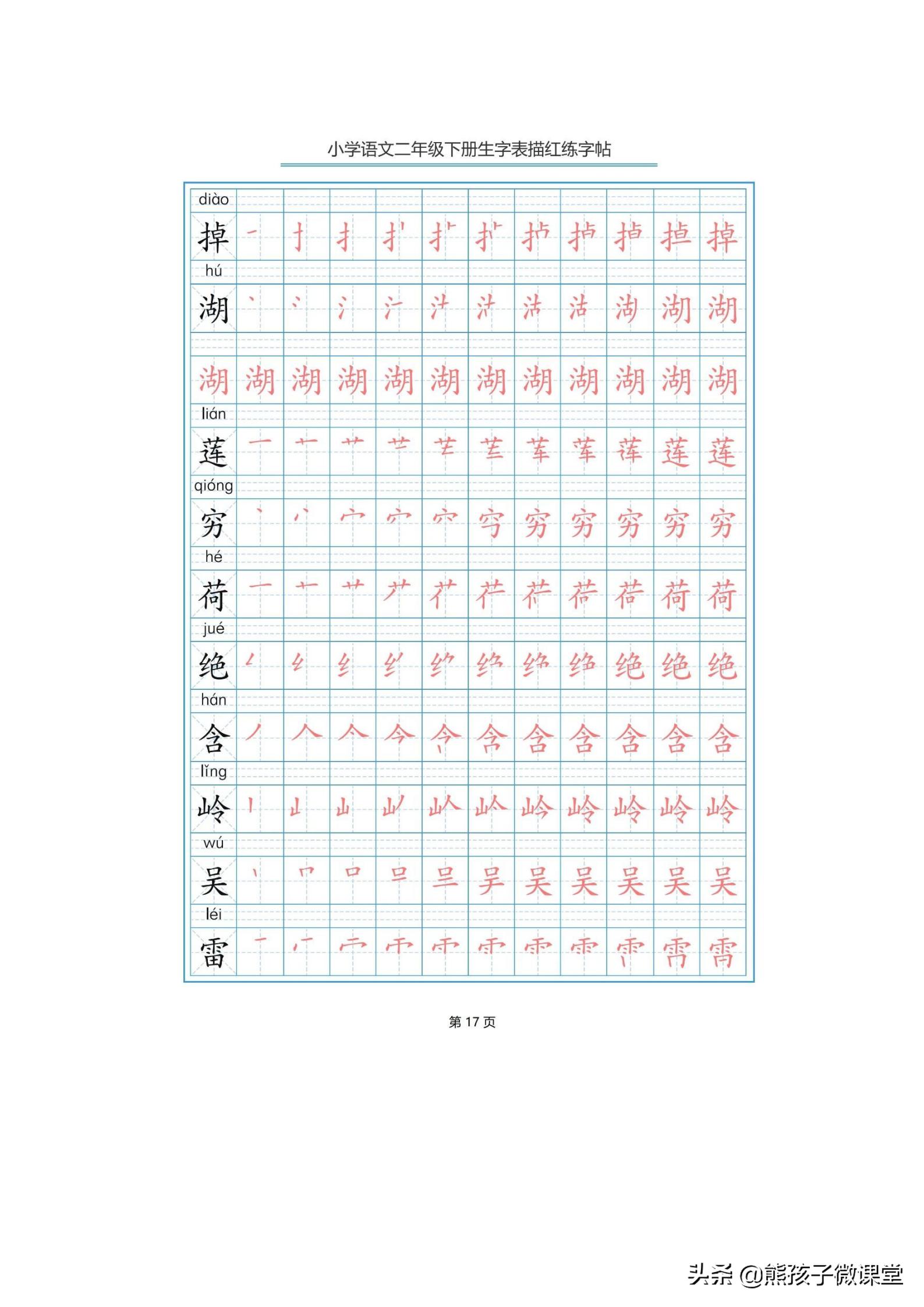 部编语文二年级上生字笔顺字帖,人教版二年级语文下描红