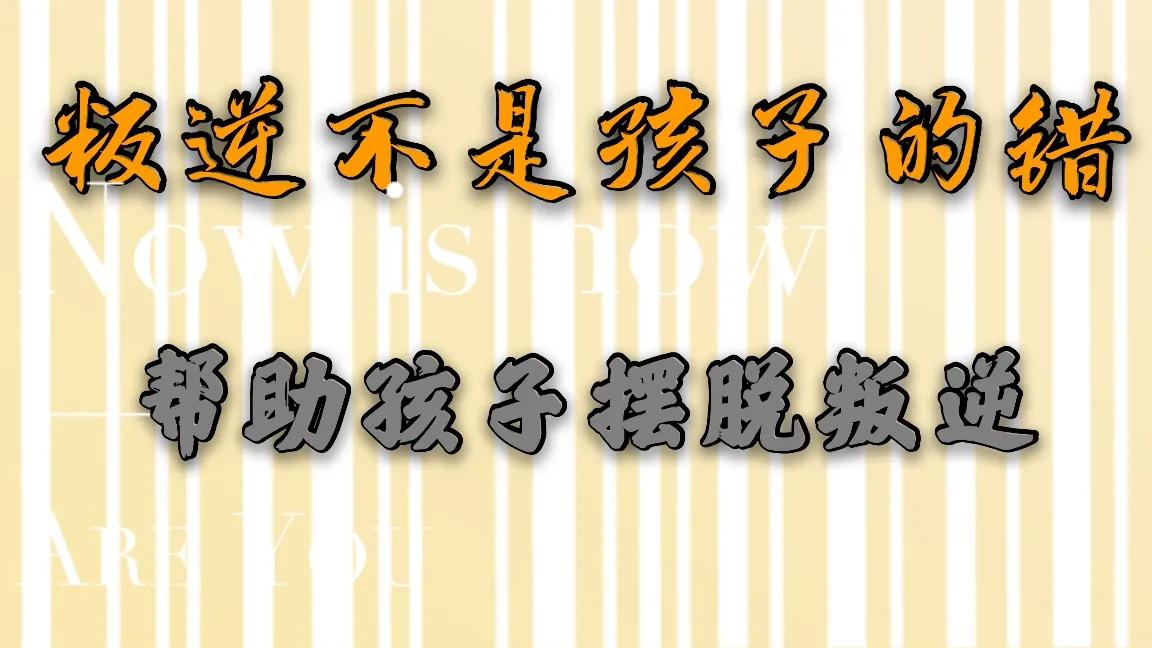 帮助叛逆期的孩子重回家庭,帮助家长解决叛逆孩子教育难题