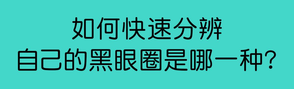 中度黑眼圈如何淡化黑眼圈,黑眼圈越来越重怎么搞定黑眼圈