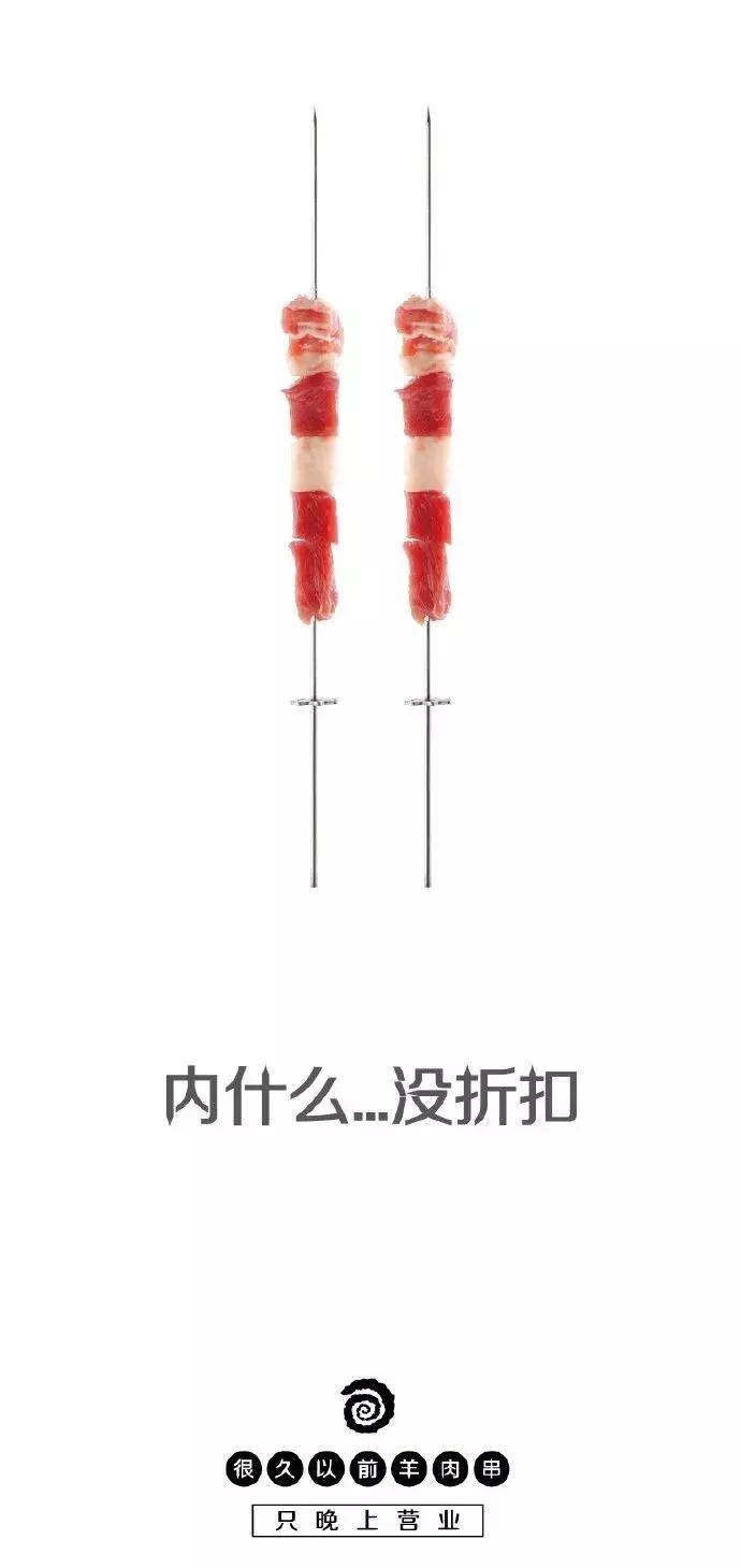这家羊肉串的海报文案写的好嗨哟！感觉人生