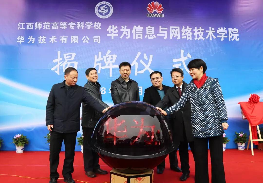 为智慧新城建设培养专业技术人才江西师专华为ICT学院成立