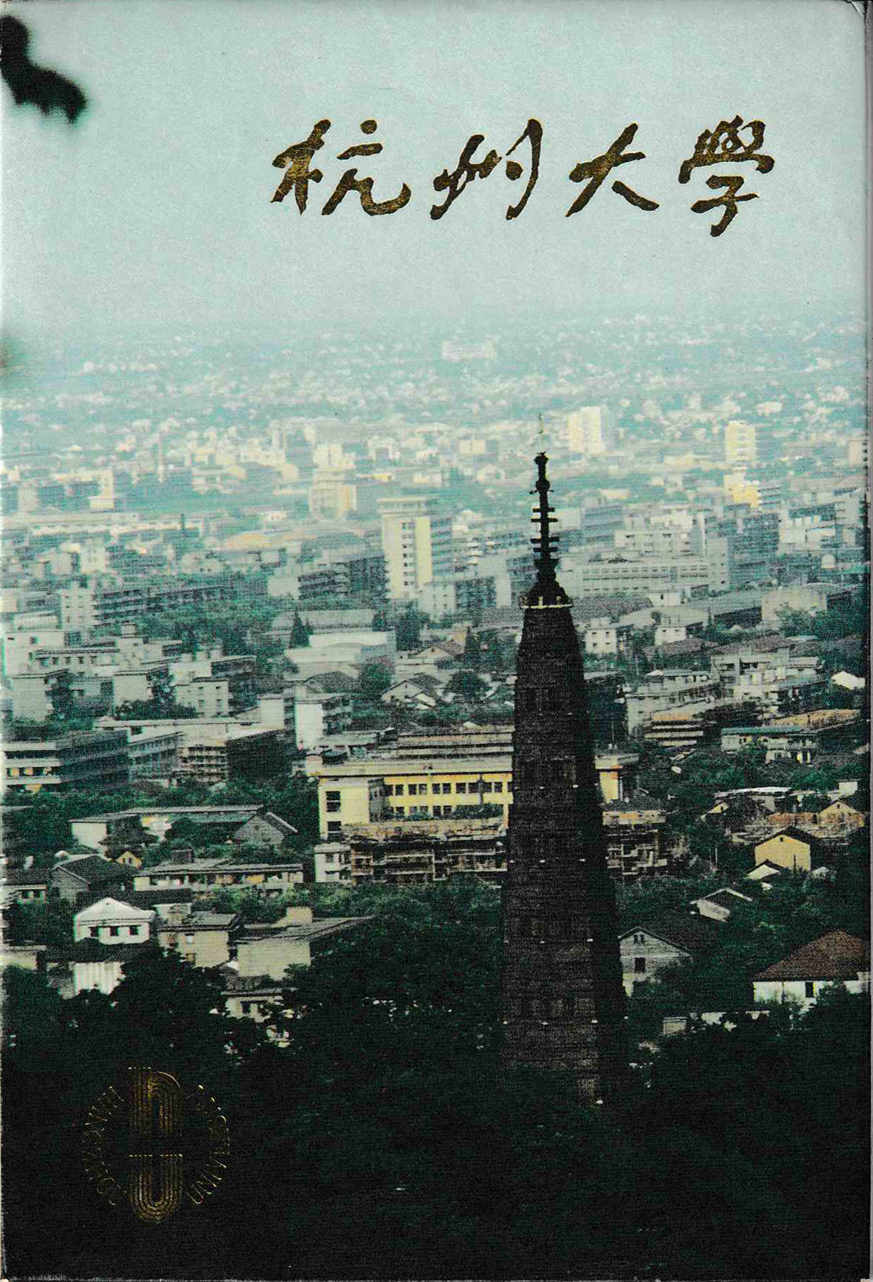 浙江大学明信片怎么写,浙江大学介绍明信片