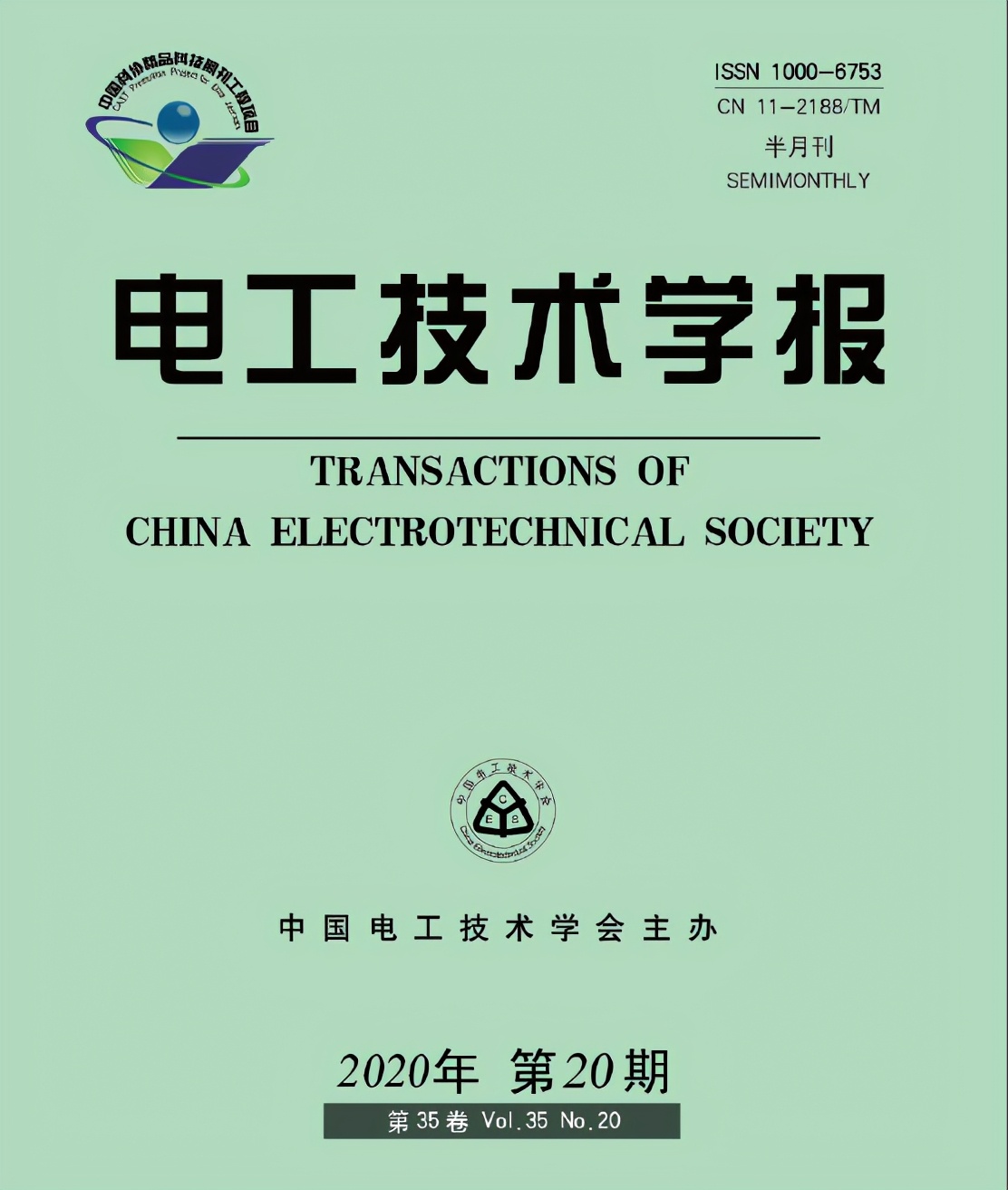 电工技术学报2020年第35期,2023年第2期《电工技术学报》