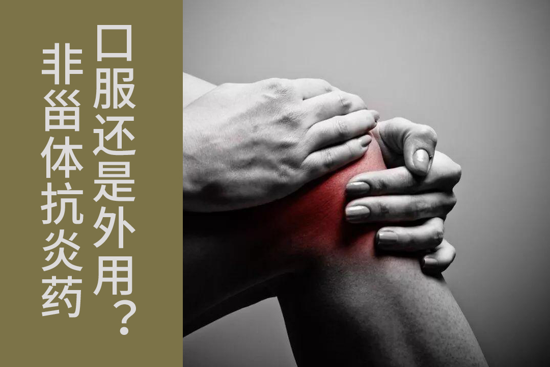 关节炎非甾体类消炎止痛药,非甾体类抗炎止痛药的禁忌