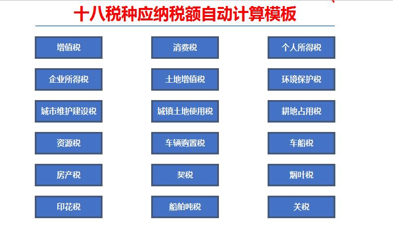 全税种应纳税额自动计算模板,18税种应纳税额自动计算模板