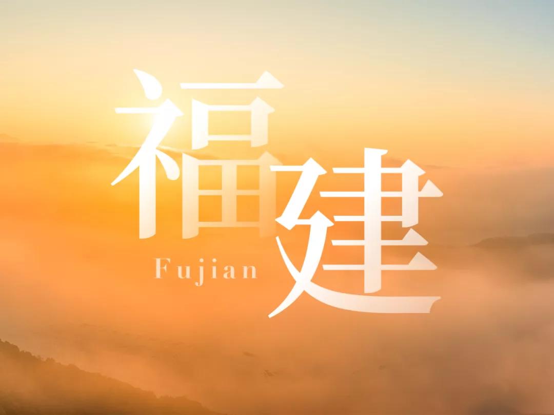 我用一张图，就搞定一整份福建省PPT，看完只想连夜订机票