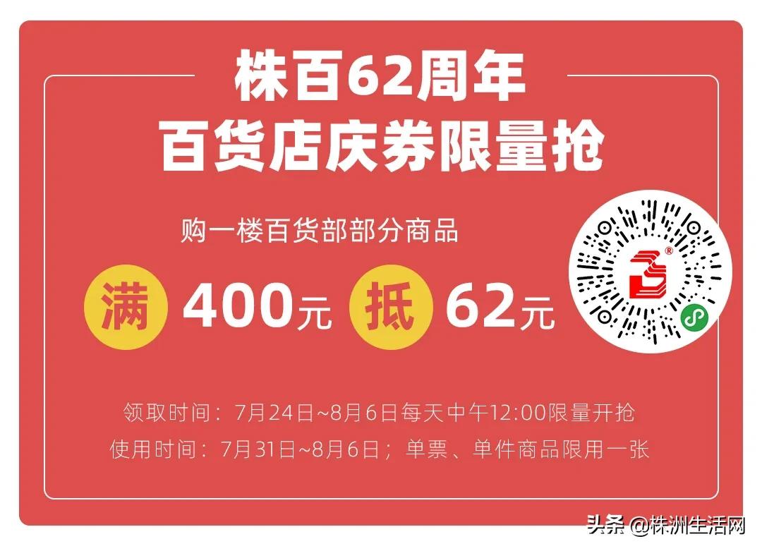 株洲人都爱的株百，62周年霸气庆生！8.1狂欢派对等你一起嗨