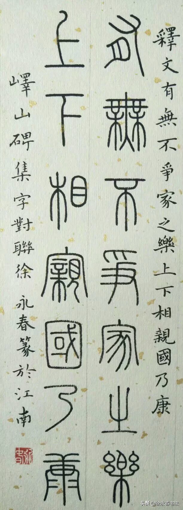 峄山碑小篆五言诗书法作品,小篆峄山碑集字竹报平安