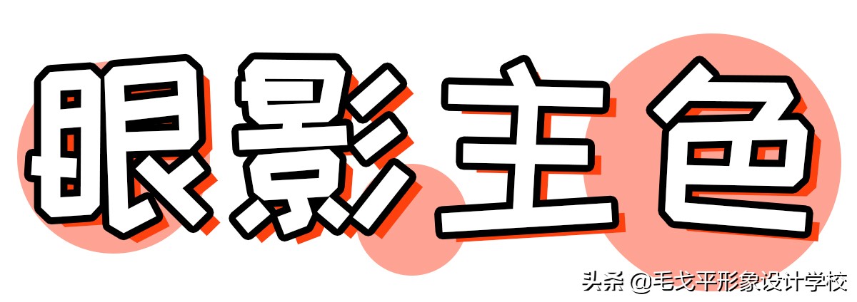 拯救肿泡眼眼妆教程快收藏起来,肿泡眼日常眼妆的教程