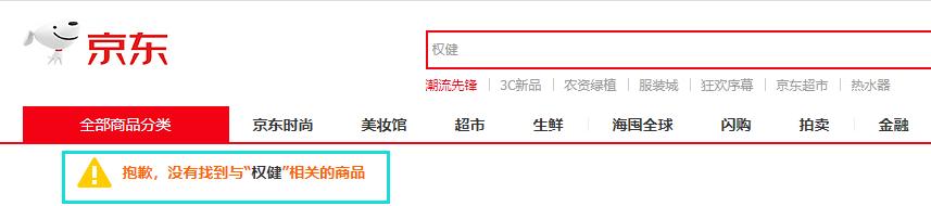 多平台下架权健商品,权健下架了哪些产品